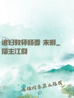 浪妇教师杨雪 末删